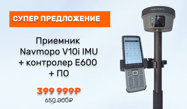 Супер предложение на комплект Navmopo V10i IMU Супер предложение на комплект Navmopo V10i IMU